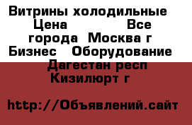 Витрины холодильные › Цена ­ 20 000 - Все города, Москва г. Бизнес » Оборудование   . Дагестан респ.,Кизилюрт г.